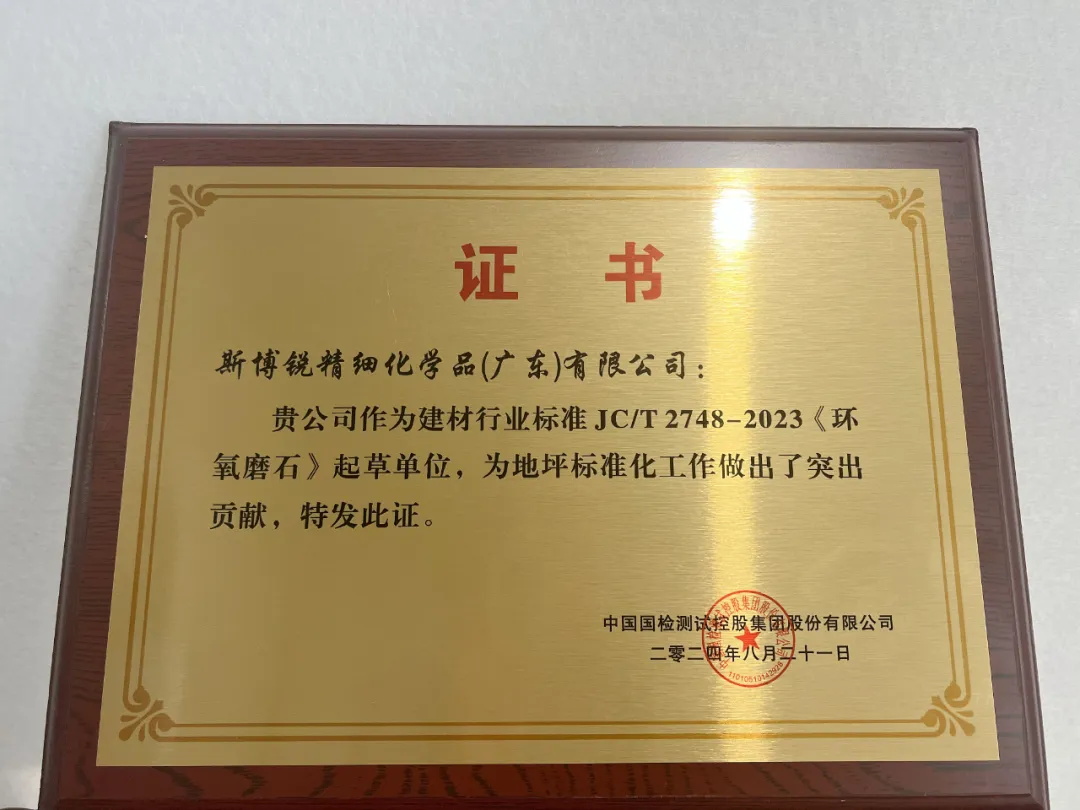 Industry Focus丨Industry Standard JC/T 2748-2023 "Epoxy Terrazzo" Co-Drafted by Siborui Off